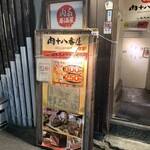 肉系居酒屋 肉十八番屋 - 