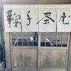 鞍手茶屋 - 達筆！？これぞ茶屋的な雰囲気感じますね。