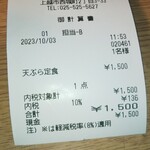 天ぷら　若杉 - レシート。