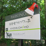 京屋茶舗 - 自然の森に囲まれながら、