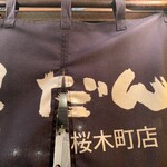 ホルモン屋 だん - 