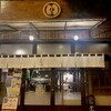 たまがんぞう - レトロなお店が多い界隈の中でも何となく気になった店構え