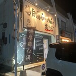 はらや TORI PAITAN RAMEN - 入口