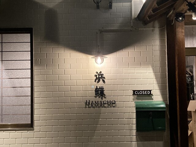 和牛と中華そば 浜蝶（HAMACHO） - 弘前（ラーメン）の写真