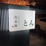 とんかつ 幻水豚 - 