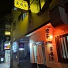 雲龍亭 銅座店