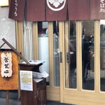 そば処 まつうら - 