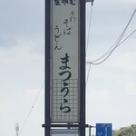 そば処 まつうら - 