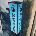 おせっかい屋 - 