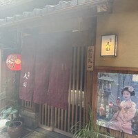 祇園 丸山 - 
