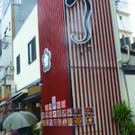 入谷鬼子母神門前のだや - 