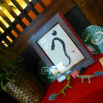 入谷鬼子母神門前のだや - 