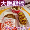 ジョンノハットグ 大阪コリアタウン店