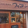 ヴィヨン 二子玉川工房