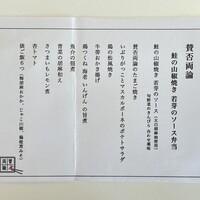 賛否両論 - 賛否両論 鰆の西京焼き 焼き茄子のソース弁当 お品書き　(2023/10)