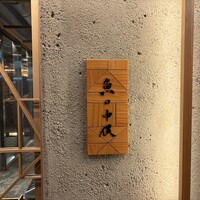 魚の中俣 銀座 - 