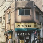 六文そば 須田町店 - いい佇まい