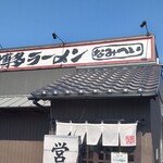 博多ラーメン なみへい - 