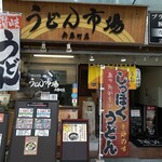 うどん市場 - 