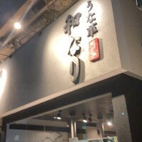 囲炉裏料理 うな革 和なり - 