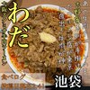 特製味噌ラーメン わだ商店 西池袋店