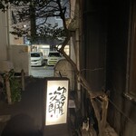 個室みちのく旅籠 ゆるり屋次郎 - 