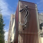 入谷鬼子母神門前のだや - 外観