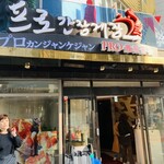 プロカンジャンケジャン - 外観