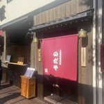 入谷鬼子母神門前のだや - 入口