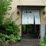 ひな野 - 旬菜食健 ひな野