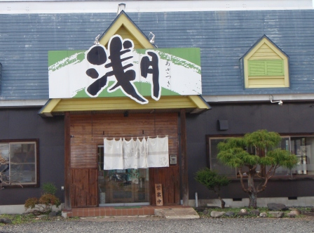 浅月 二枚橋店 花巻空港 jr うどん 食べログ 浅月 二枚橋店 花巻空港 jr うどん 食べログ