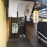 Machida Unagi Ryuuboku - 町田 うなぎ流木