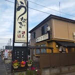 町田 うなぎ流木 - 町田 うなぎ流木