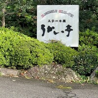 八王子うかい亭 - 