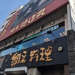 網元料理 徳造丸 - 