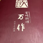 宮崎料理 万作 - 