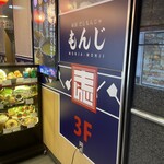 両国だしもんじゃ もんじ - 