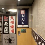 両国だしもんじゃ もんじ - 