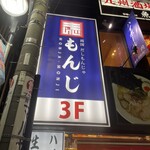 両国だしもんじゃ もんじ - 