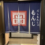 両国だしもんじゃ もんじ - 