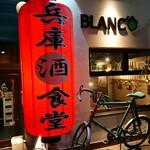 BLANC‘O 酒蔵SAKE食堂 - 