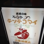 Oosaka Kushikatsu Tentekomai - 看板①