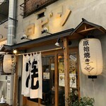 銀シャリ 原始焼き 食堂 ロビン - 