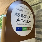 軽井沢プリンスホテル - 