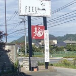 Ramen FeeL - 道路沿いの看板