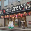 ふれあい酒場 ほていちゃん - JR松戸駅西口　徒歩２〜３分