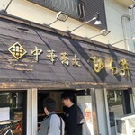 中華蕎麦 ひら井 - 