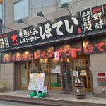Fureai Sakaba Hoteichan - JR松戸駅西口　徒歩２〜３分