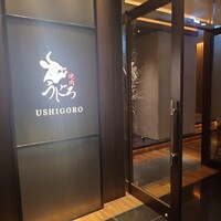 焼肉うしごろ 銀座店 - 