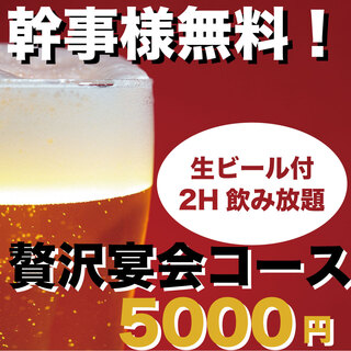 《贅沢宴会》幹事様無料特典能&生ビール飲み放題５０００円